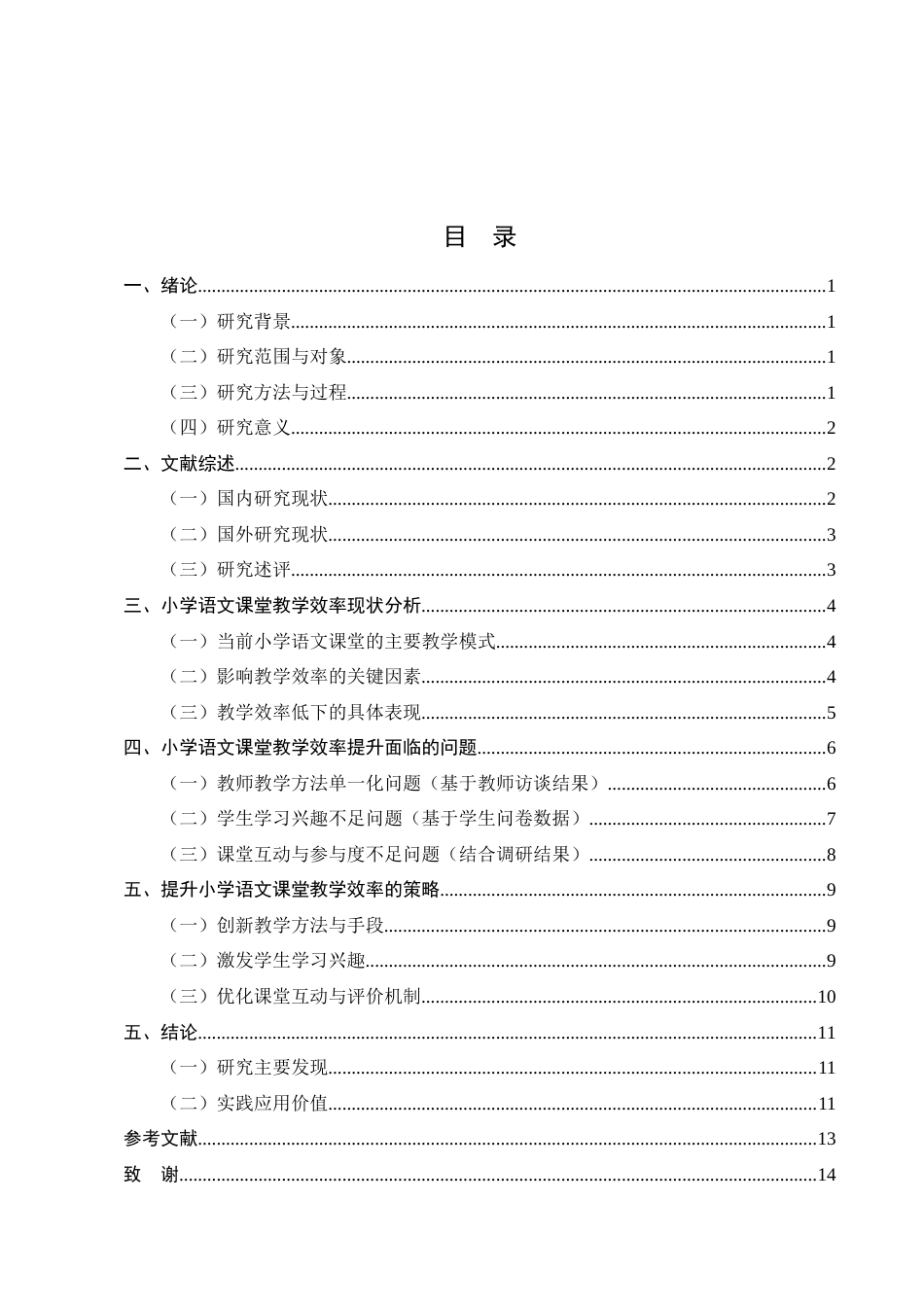 25年CH小学教育-小学语文课堂教学效率提升策略浅探——以镇康县打龙完小和军弄完小为例-约12633字符.docx_第2页