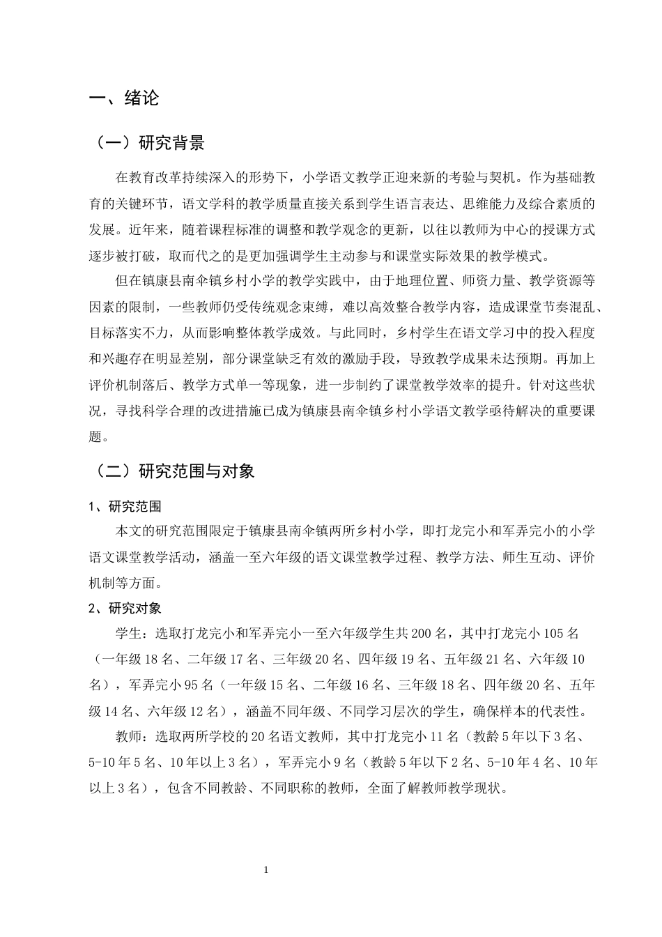 25年CH小学教育-小学语文课堂教学效率提升策略浅探——以镇康县打龙完小和军弄完小为例-约12633字符.docx_第4页