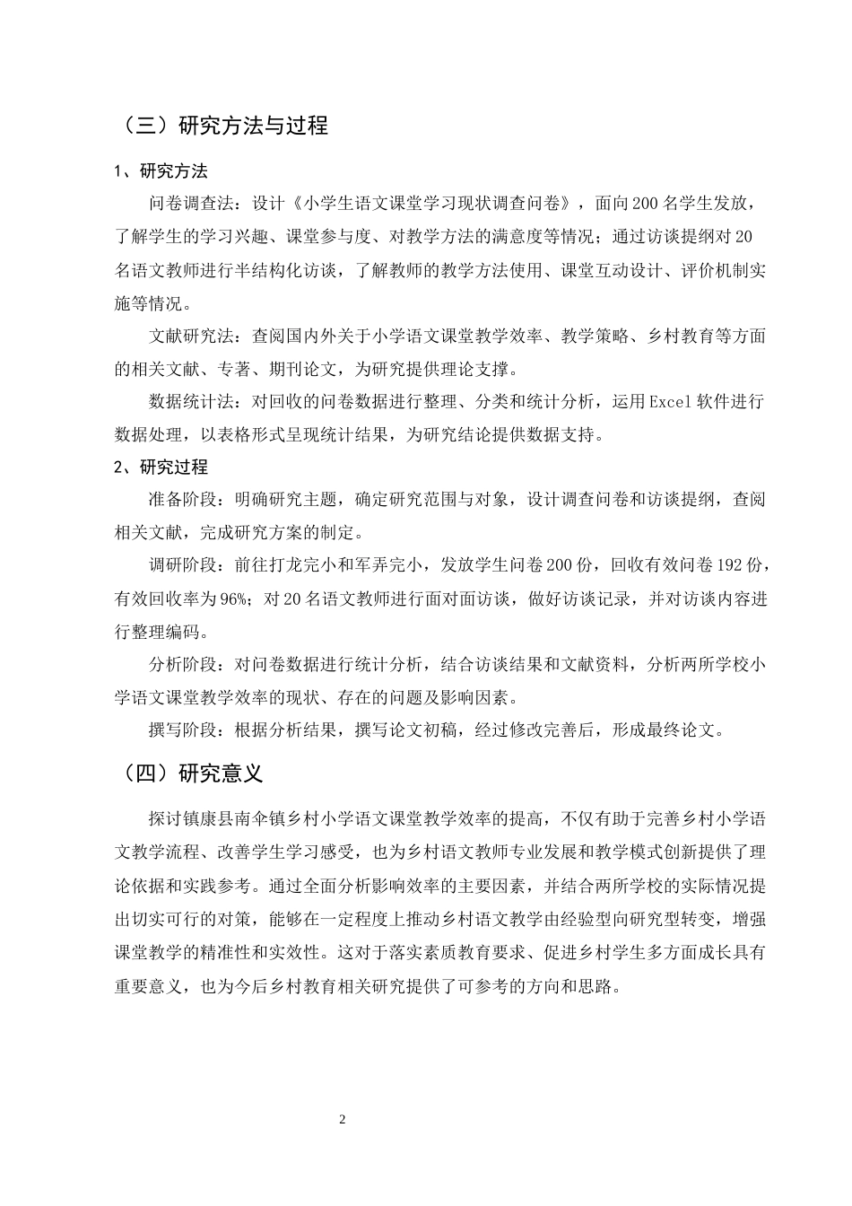 25年CH小学教育-小学语文课堂教学效率提升策略浅探——以镇康县打龙完小和军弄完小为例-约12633字符.docx_第5页