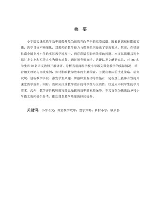 25年CH小学教育-小学语文课堂教学效率提升策略浅探——以镇康县打龙完小和军弄完小为例-约12633字符.docx