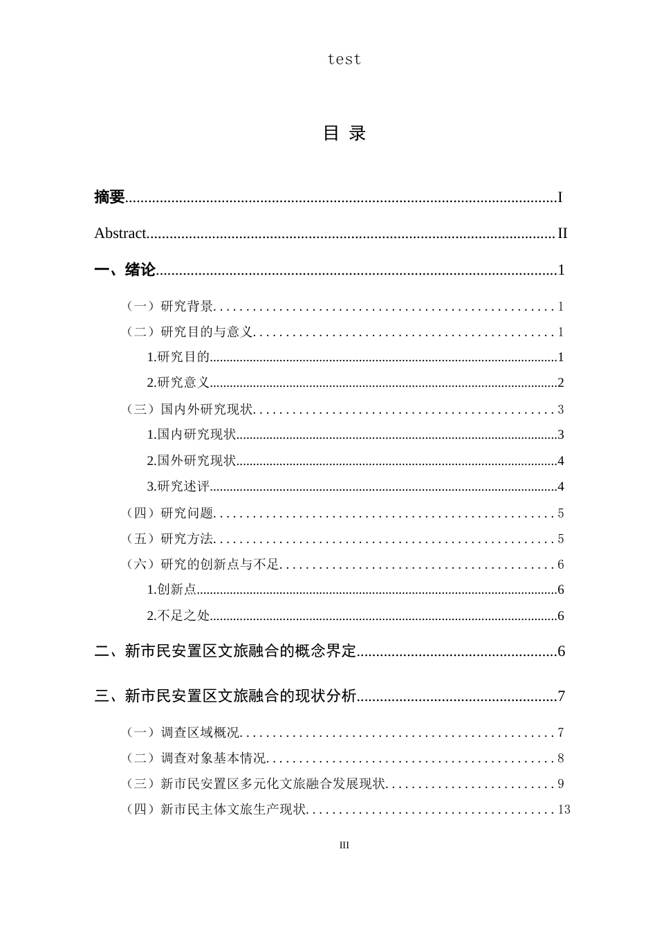 25年CH政治学与行政学-乡村振兴背景下新市民安置区文旅融合发展路径研究—以晴隆县阿妹戚托小镇为例-约17744字符.docx_第3页