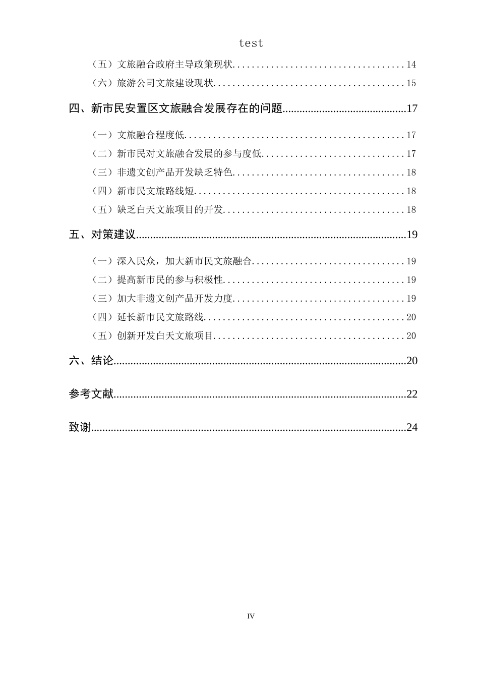 25年CH政治学与行政学-乡村振兴背景下新市民安置区文旅融合发展路径研究—以晴隆县阿妹戚托小镇为例-约17744字符.docx_第4页