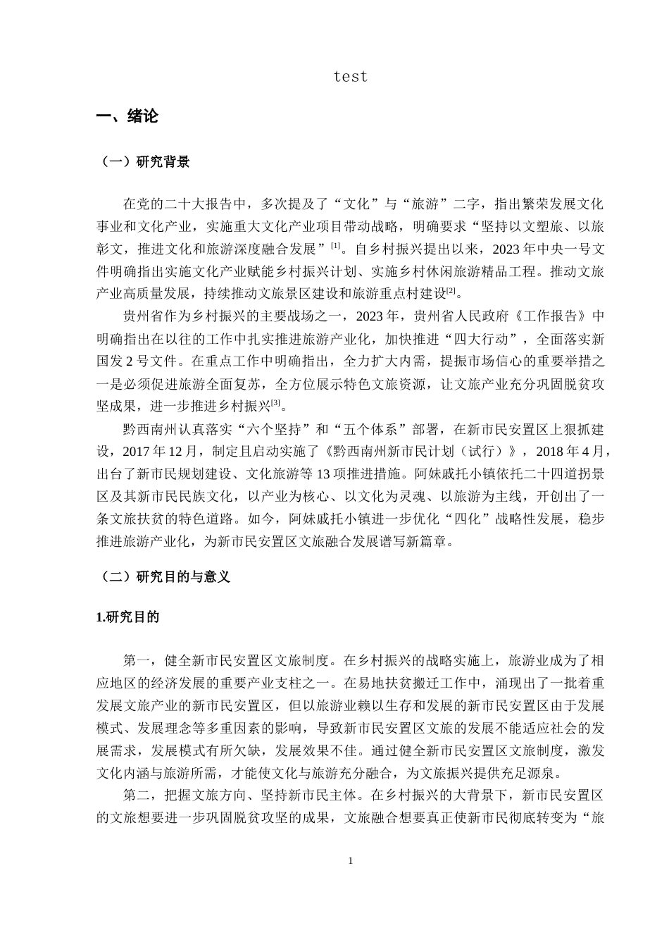 25年CH政治学与行政学-乡村振兴背景下新市民安置区文旅融合发展路径研究—以晴隆县阿妹戚托小镇为例-约17744字符.docx_第5页