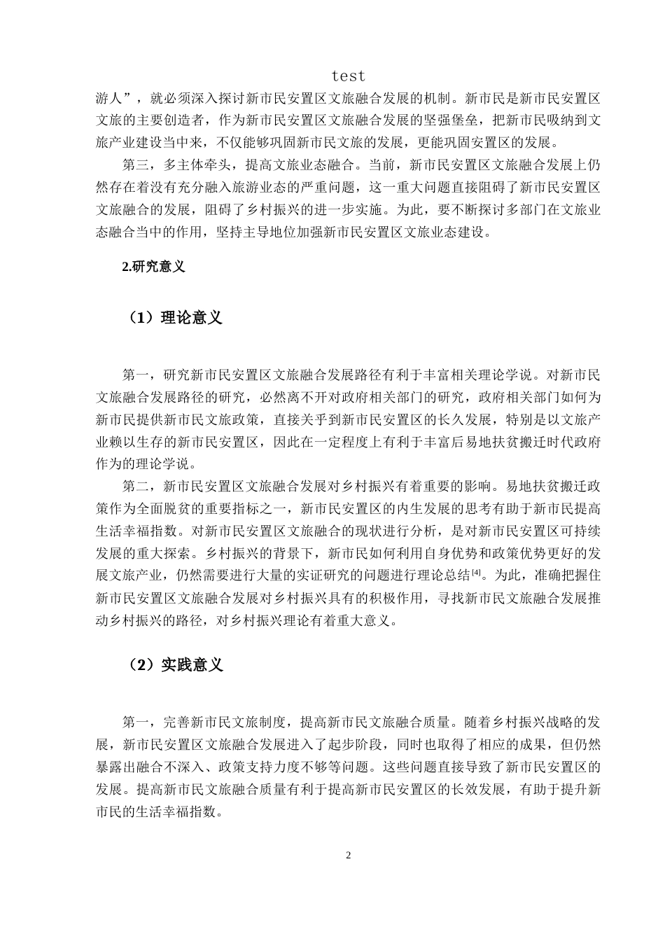 25年CH政治学与行政学-乡村振兴背景下新市民安置区文旅融合发展路径研究—以晴隆县阿妹戚托小镇为例-约17744字符.docx_第6页