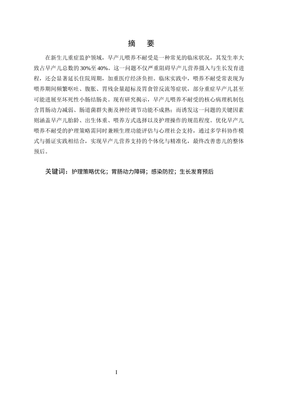 25年CH护理学-早产儿喂养不耐受的临床问题分析及优化护理策略-约9855字符终版.docx_第1页