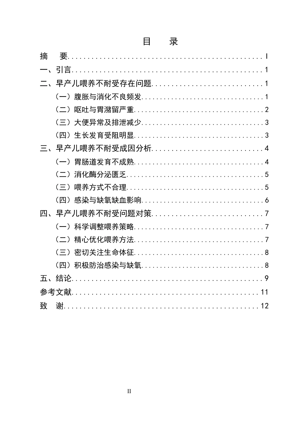 25年CH护理学-早产儿喂养不耐受的临床问题分析及优化护理策略-约9855字符终版.docx_第2页