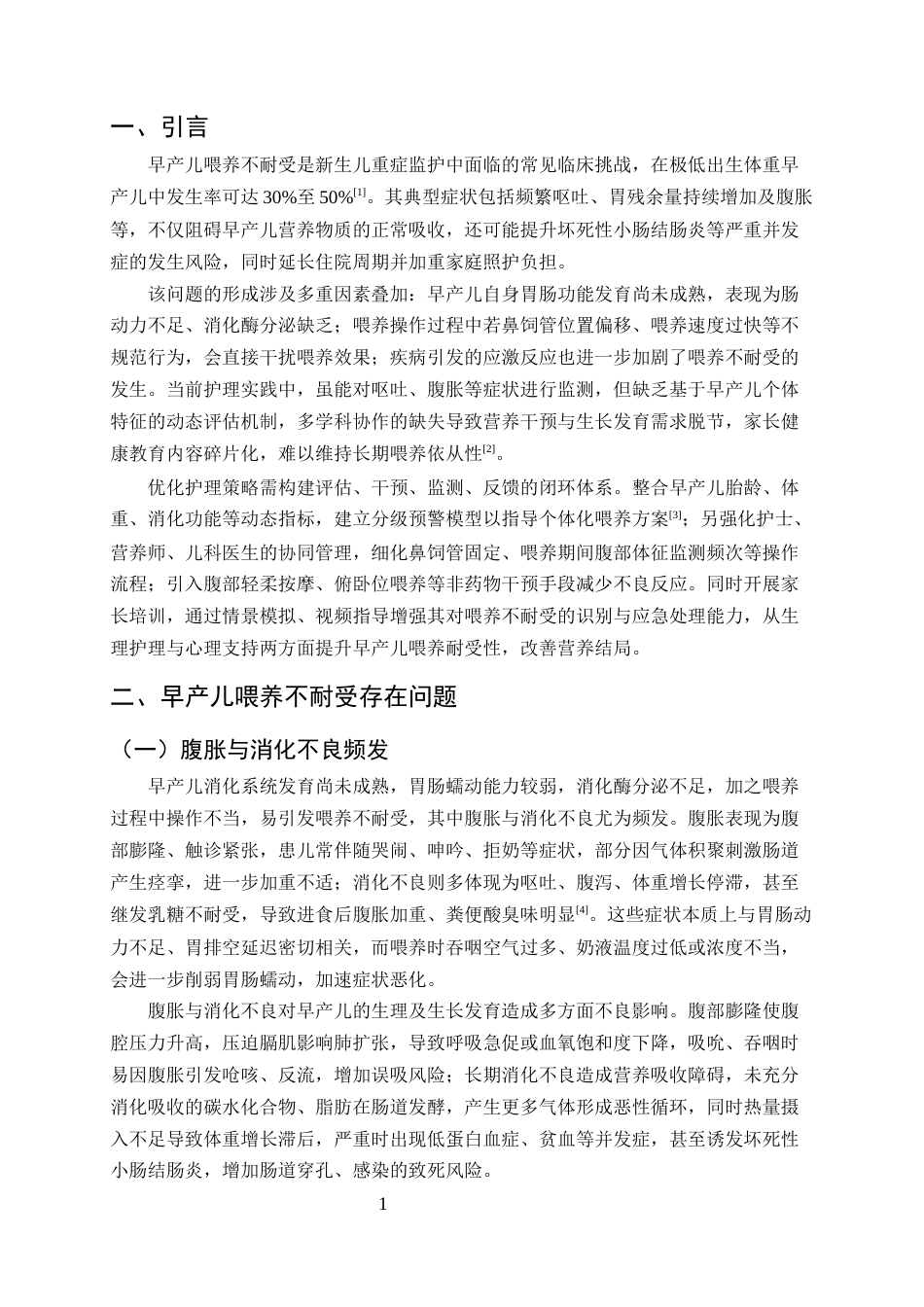 25年CH护理学-早产儿喂养不耐受的临床问题分析及优化护理策略-约9855字符终版.docx_第3页