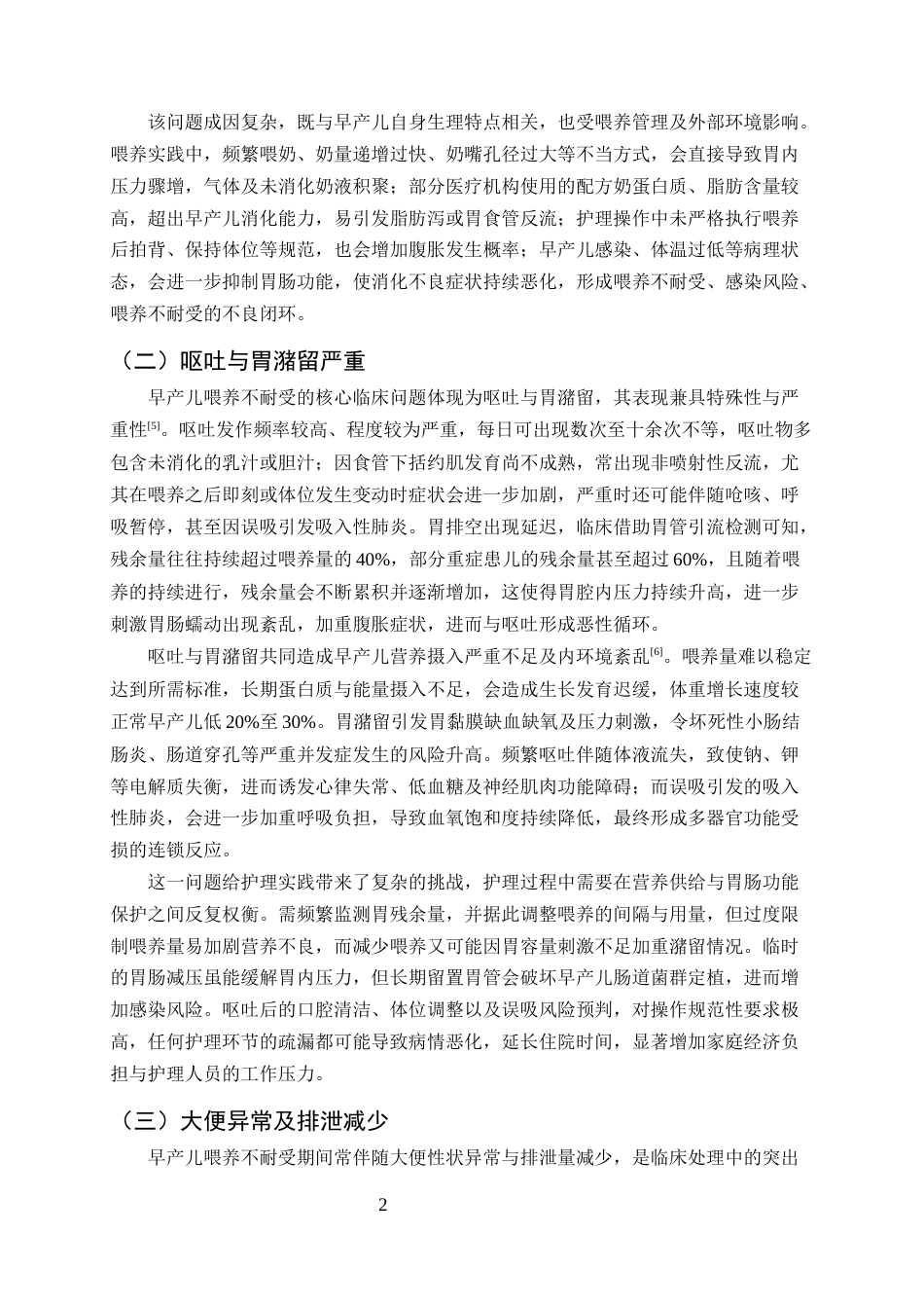 25年CH护理学-早产儿喂养不耐受的临床问题分析及优化护理策略-约9855字符终版.docx_第4页