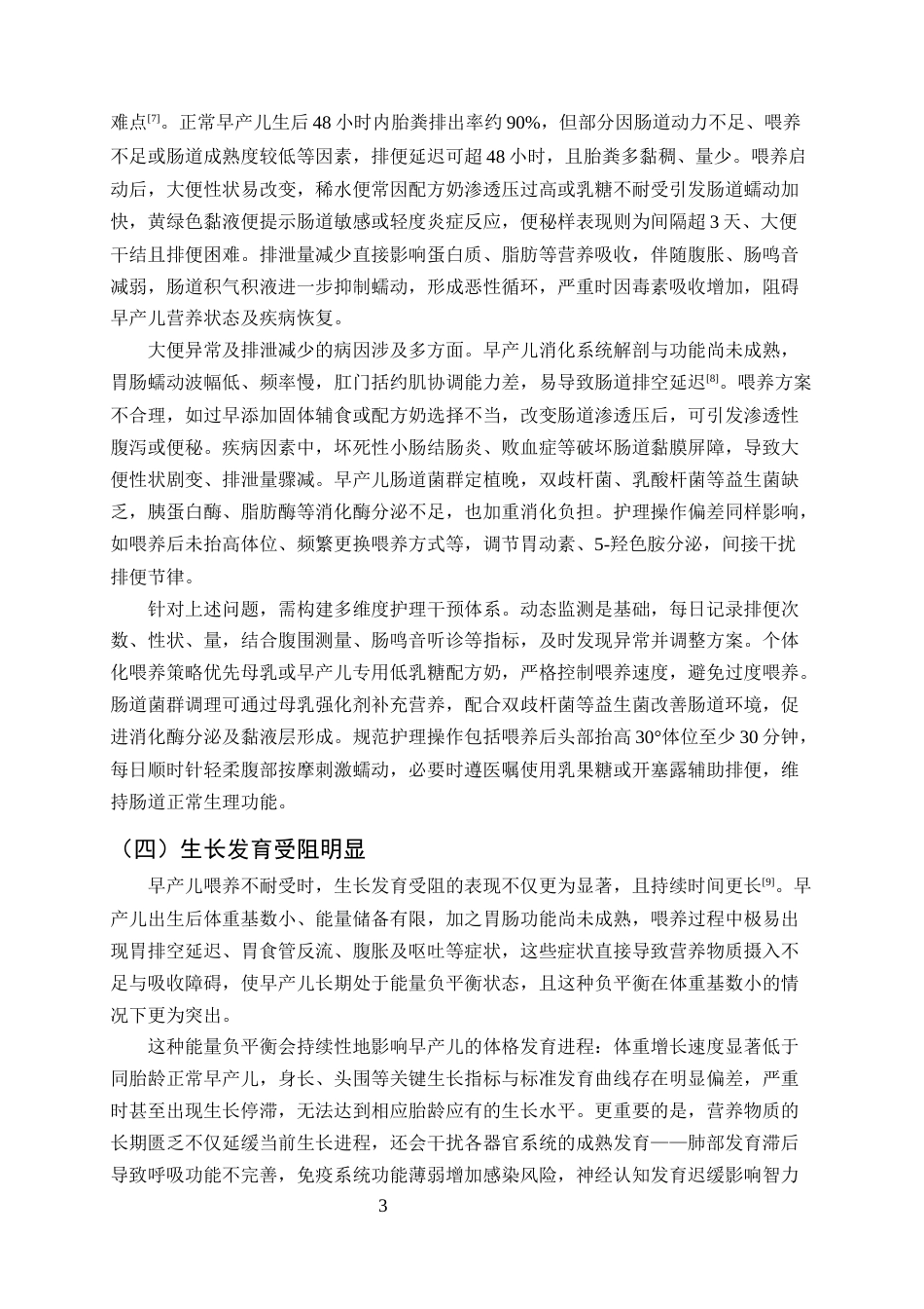 25年CH护理学-早产儿喂养不耐受的临床问题分析及优化护理策略-约9855字符终版.docx_第5页
