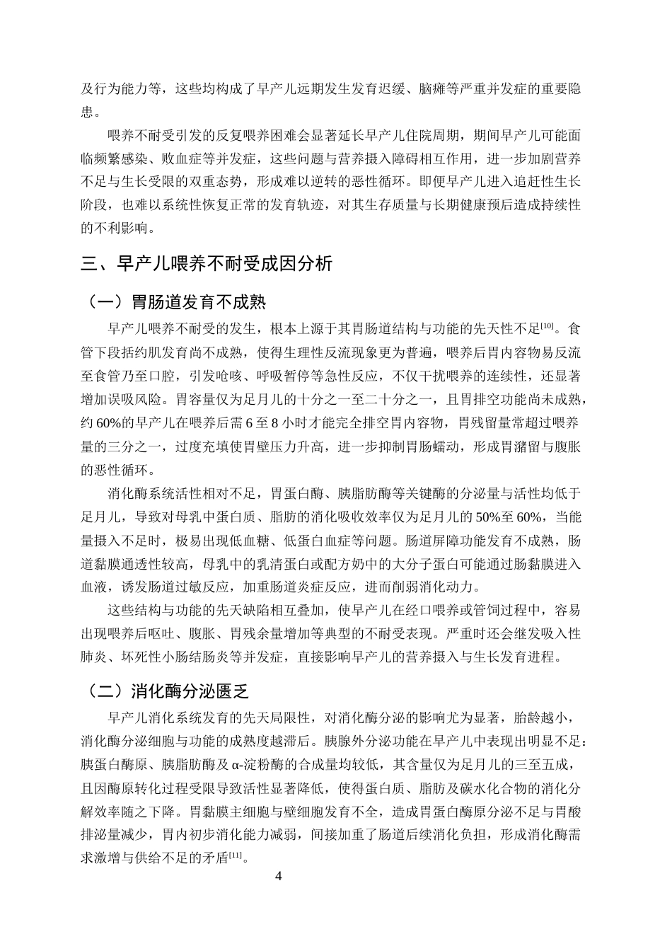 25年CH护理学-早产儿喂养不耐受的临床问题分析及优化护理策略-约9855字符终版.docx_第6页