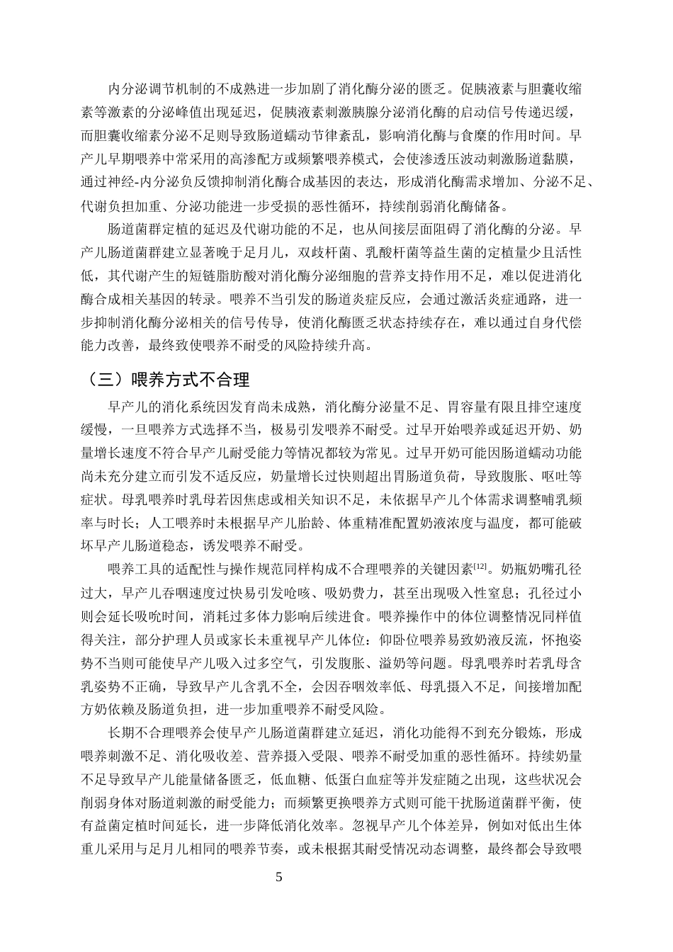 25年CH护理学-早产儿喂养不耐受的临床问题分析及优化护理策略-约9855字符终版.docx_第7页