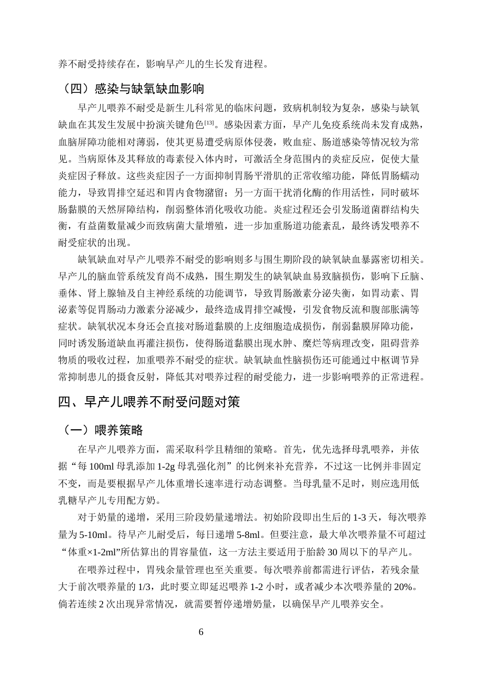 25年CH护理学-早产儿喂养不耐受的临床问题分析及优化护理策略-约9855字符终版.docx_第8页