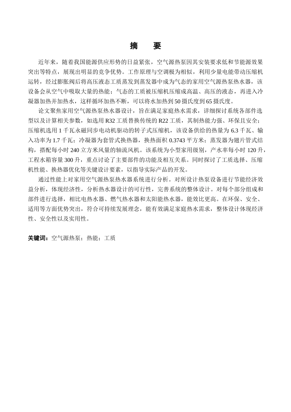 25年CH新能源科学与工程-家用空气源热泵热水器的设计-约24091字符终版.docx_第1页
