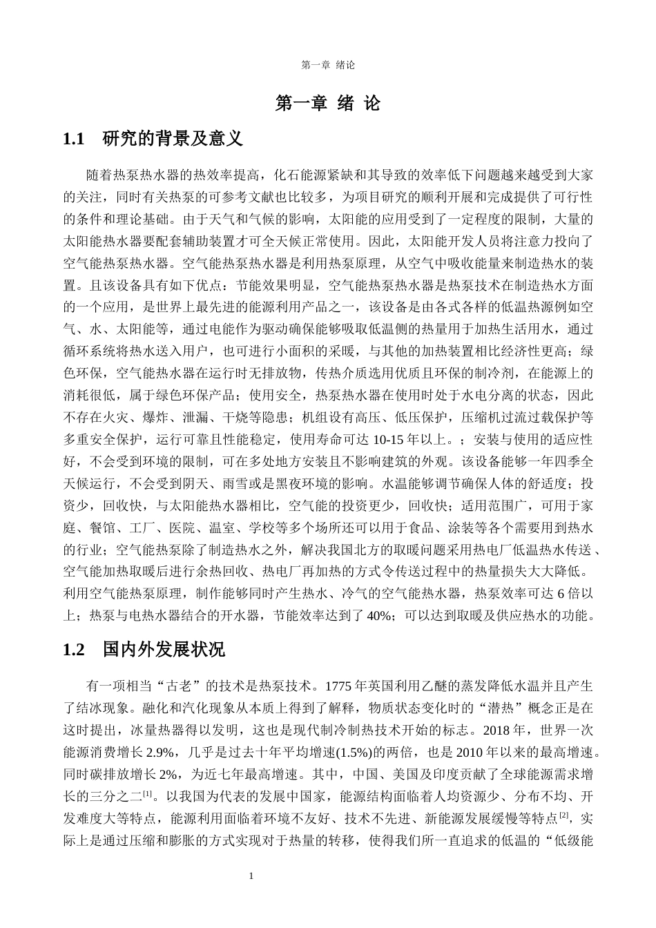 25年CH新能源科学与工程-家用空气源热泵热水器的设计-约24091字符终版.docx_第6页