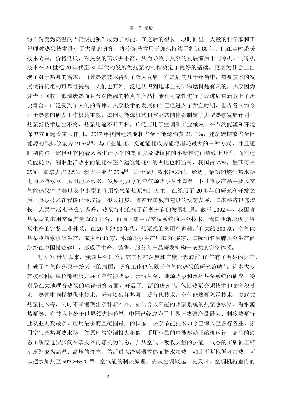 25年CH新能源科学与工程-家用空气源热泵热水器的设计-约24091字符终版.docx_第7页