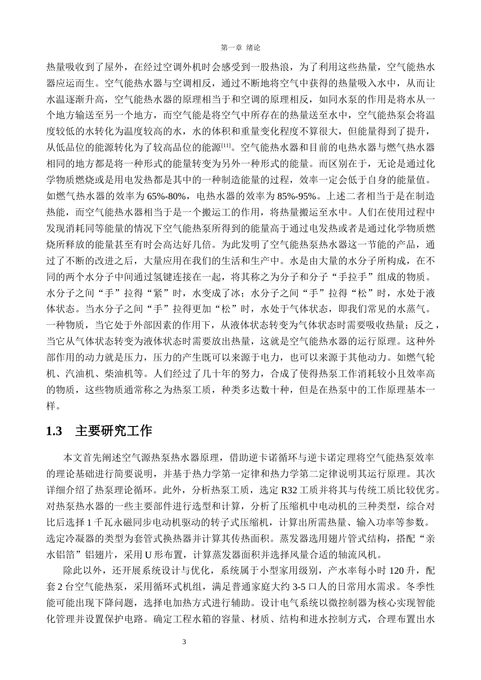 25年CH新能源科学与工程-家用空气源热泵热水器的设计-约24091字符终版.docx_第8页