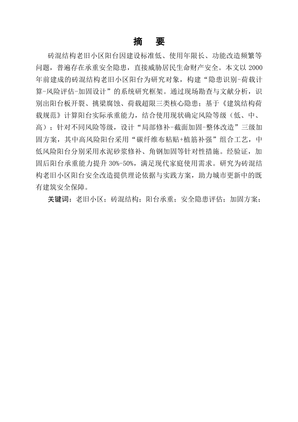 25年CH土木工程-金州市阳光花园老旧小区阳台承重安全隐患评估及加固方案设计-约9288字符终版.docx_第1页