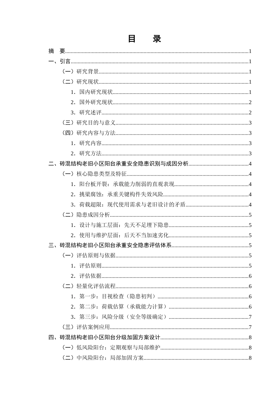 25年CH土木工程-金州市阳光花园老旧小区阳台承重安全隐患评估及加固方案设计-约9288字符终版.docx_第2页