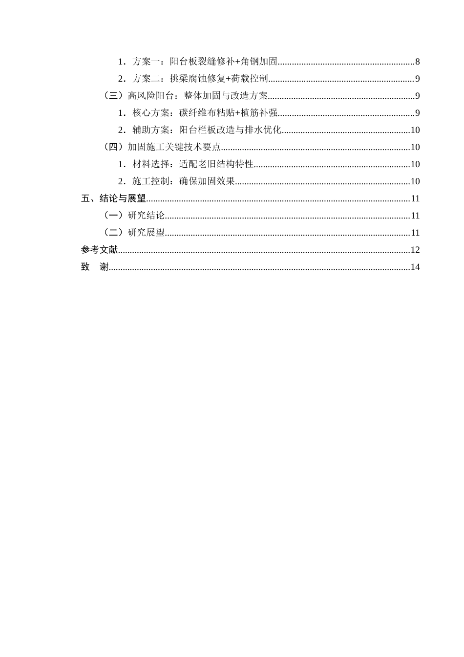 25年CH土木工程-金州市阳光花园老旧小区阳台承重安全隐患评估及加固方案设计-约9288字符终版.docx_第3页