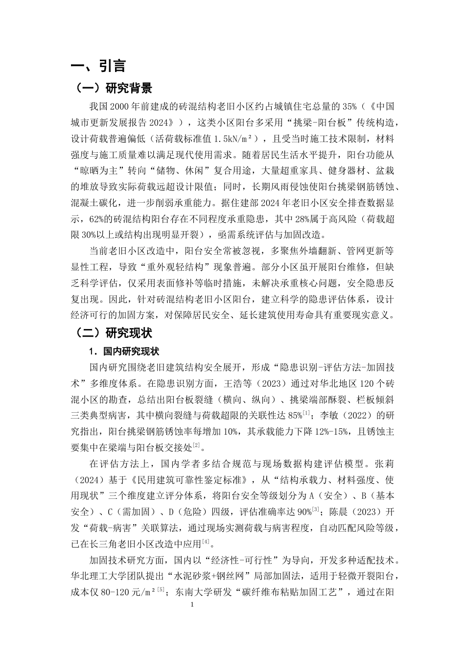 25年CH土木工程-金州市阳光花园老旧小区阳台承重安全隐患评估及加固方案设计-约9288字符终版.docx_第4页