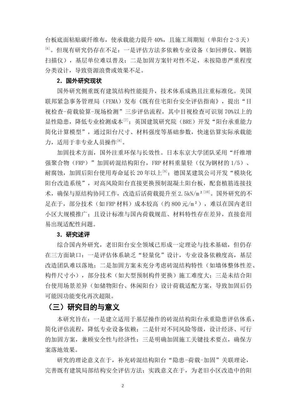 25年CH土木工程-金州市阳光花园老旧小区阳台承重安全隐患评估及加固方案设计-约9288字符终版.docx_第5页