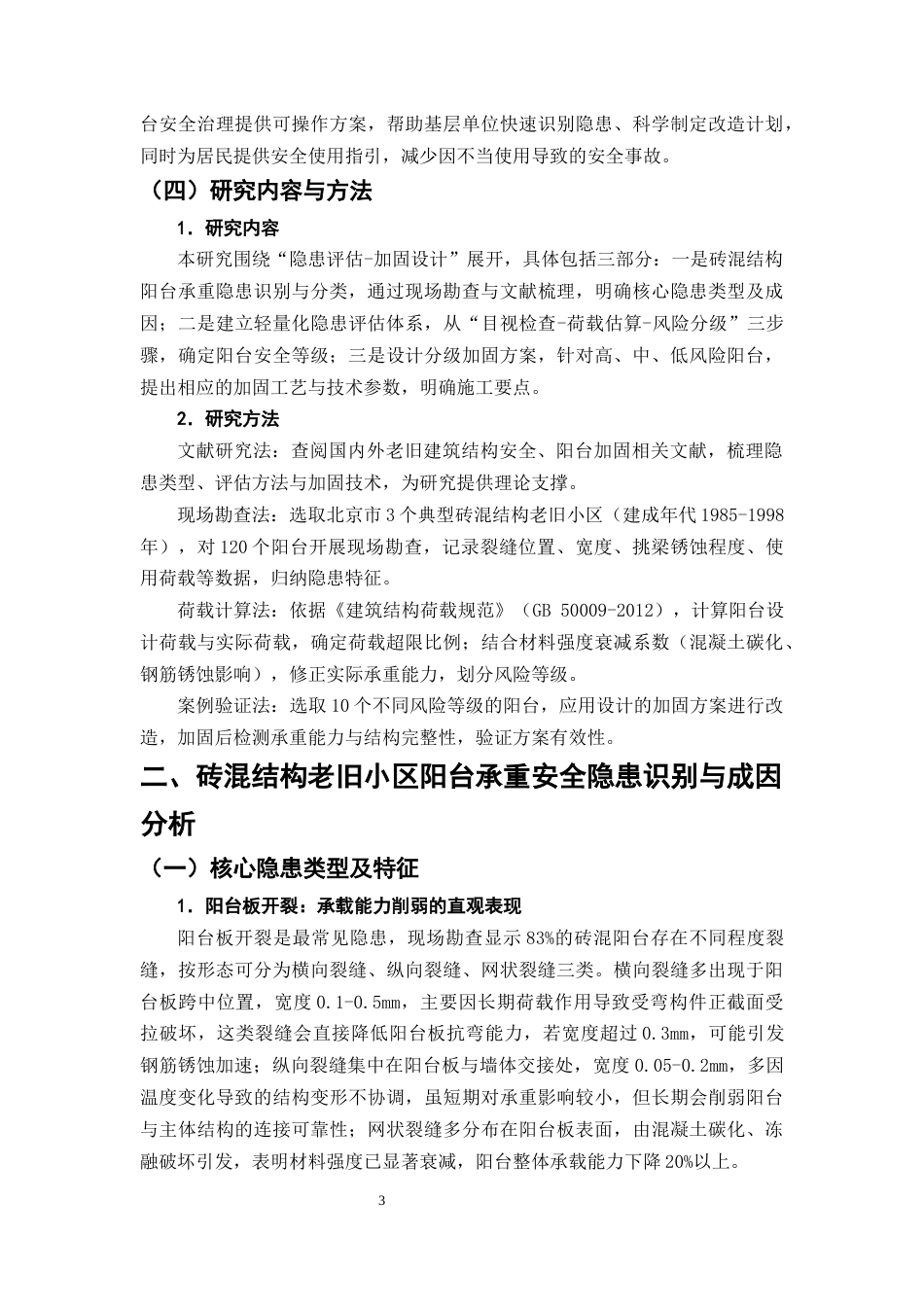 25年CH土木工程-金州市阳光花园老旧小区阳台承重安全隐患评估及加固方案设计-约9288字符终版.docx_第6页