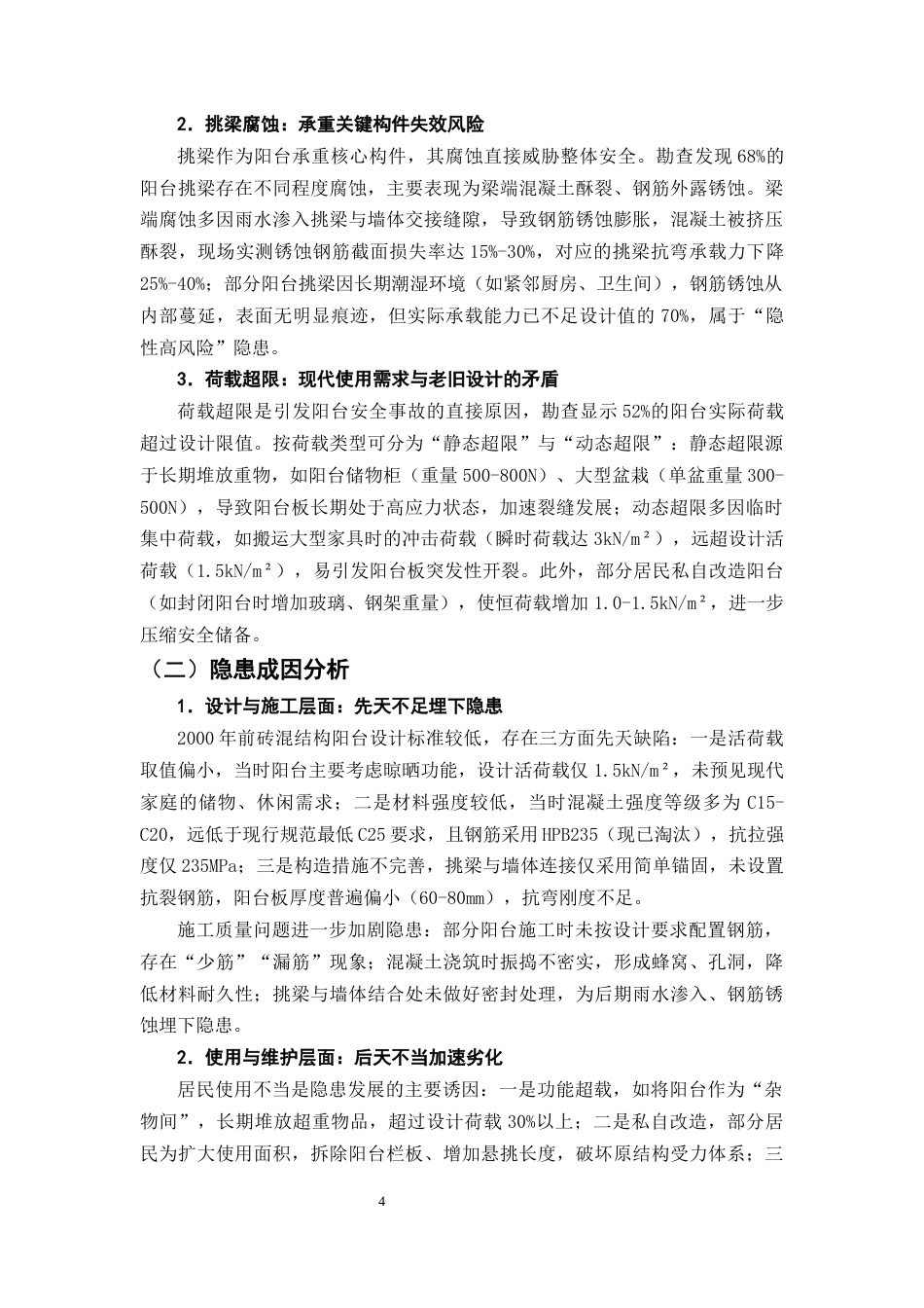 25年CH土木工程-金州市阳光花园老旧小区阳台承重安全隐患评估及加固方案设计-约9288字符终版.docx_第7页
