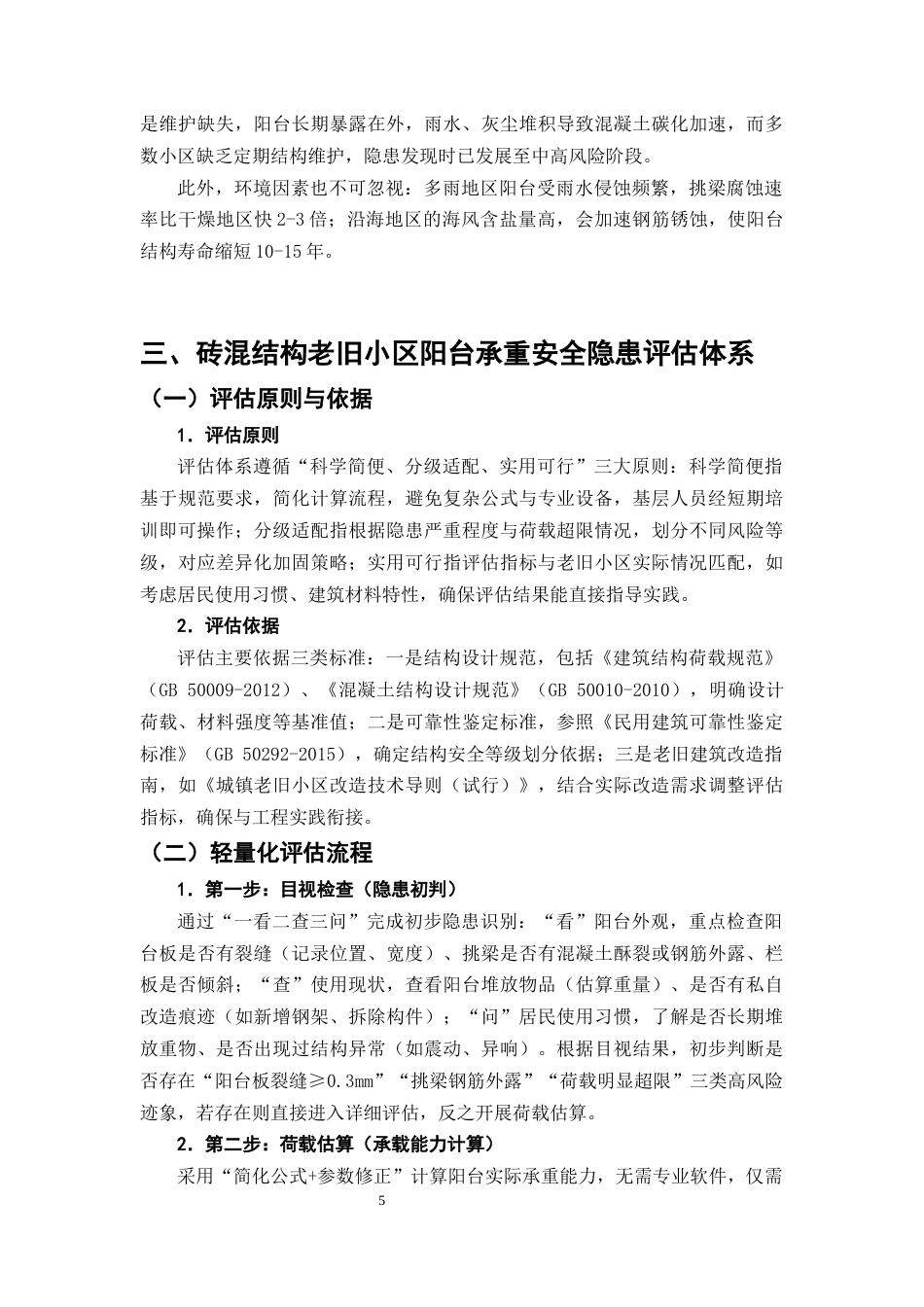 25年CH土木工程-金州市阳光花园老旧小区阳台承重安全隐患评估及加固方案设计-约9288字符终版.docx_第8页
