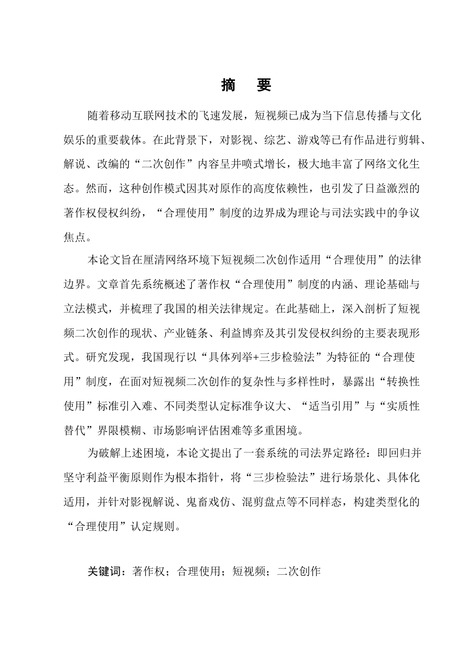 25年CH法学-论网络环境下著作权‘合理使用’的边界界定——以短视頻二次创作侵权纠纷为例-约21800字符.docx_第1页