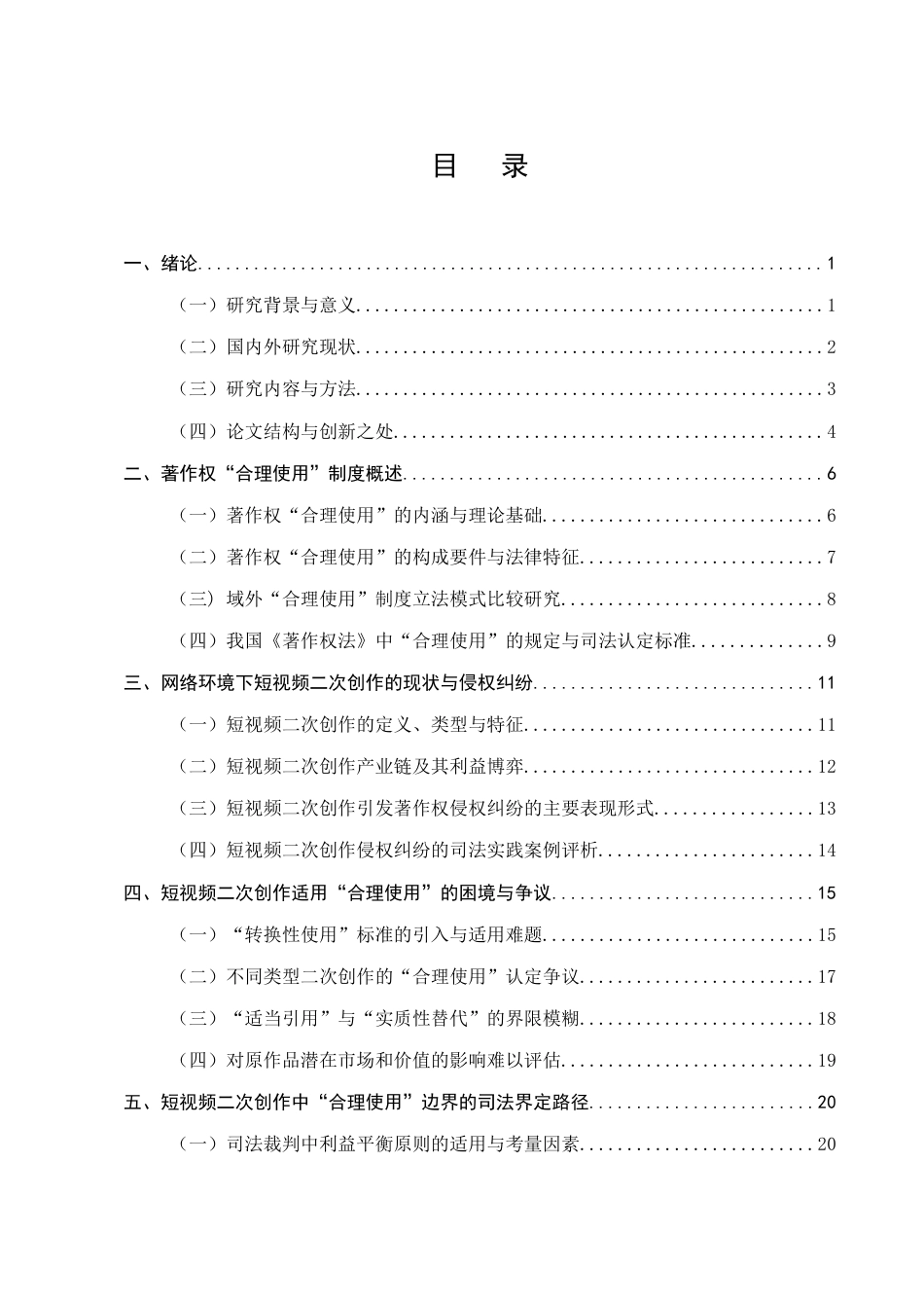 25年CH法学-论网络环境下著作权‘合理使用’的边界界定——以短视頻二次创作侵权纠纷为例-约21800字符.docx_第2页