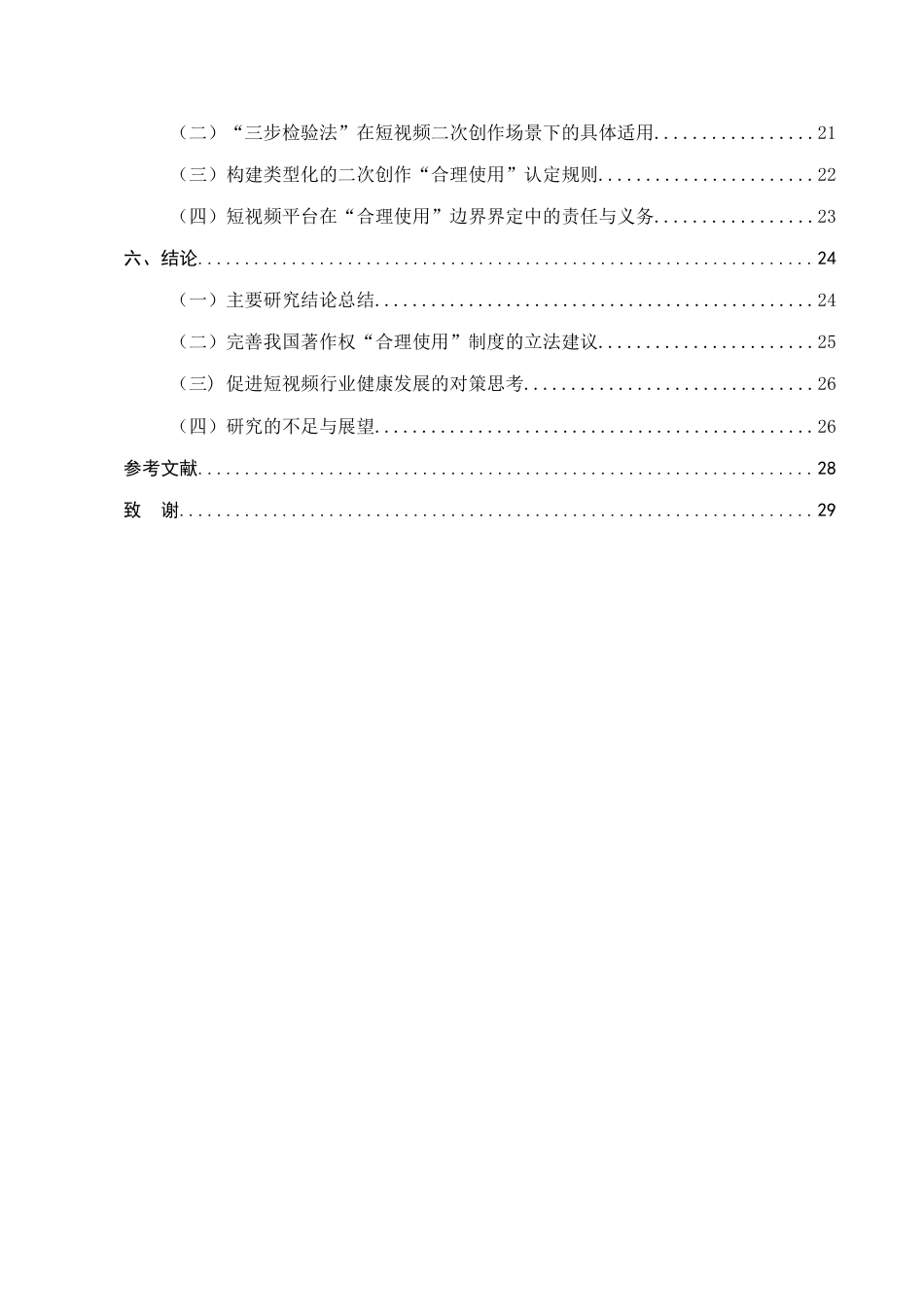 25年CH法学-论网络环境下著作权‘合理使用’的边界界定——以短视頻二次创作侵权纠纷为例-约21800字符.docx_第3页
