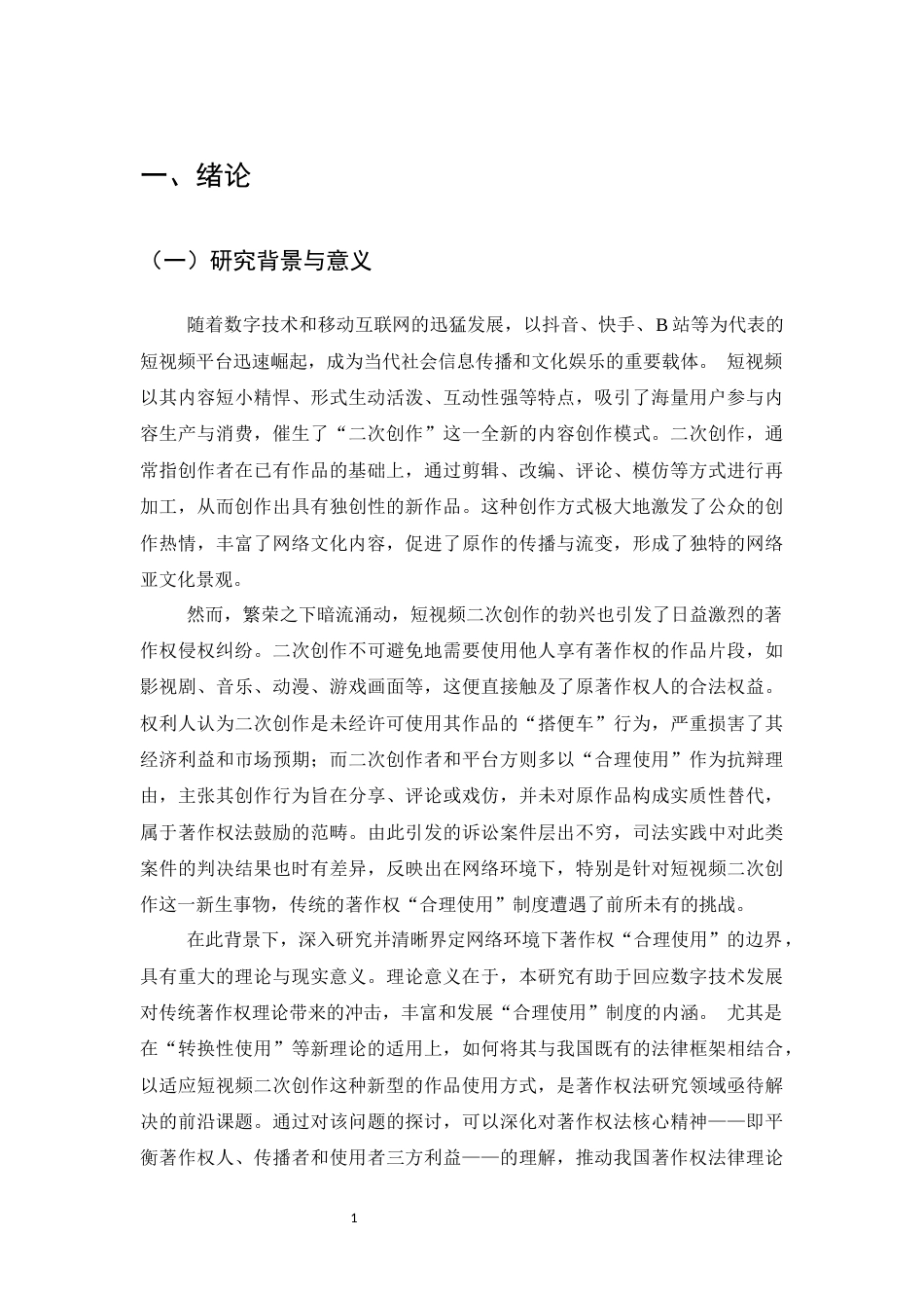 25年CH法学-论网络环境下著作权‘合理使用’的边界界定——以短视頻二次创作侵权纠纷为例-约21800字符.docx_第4页