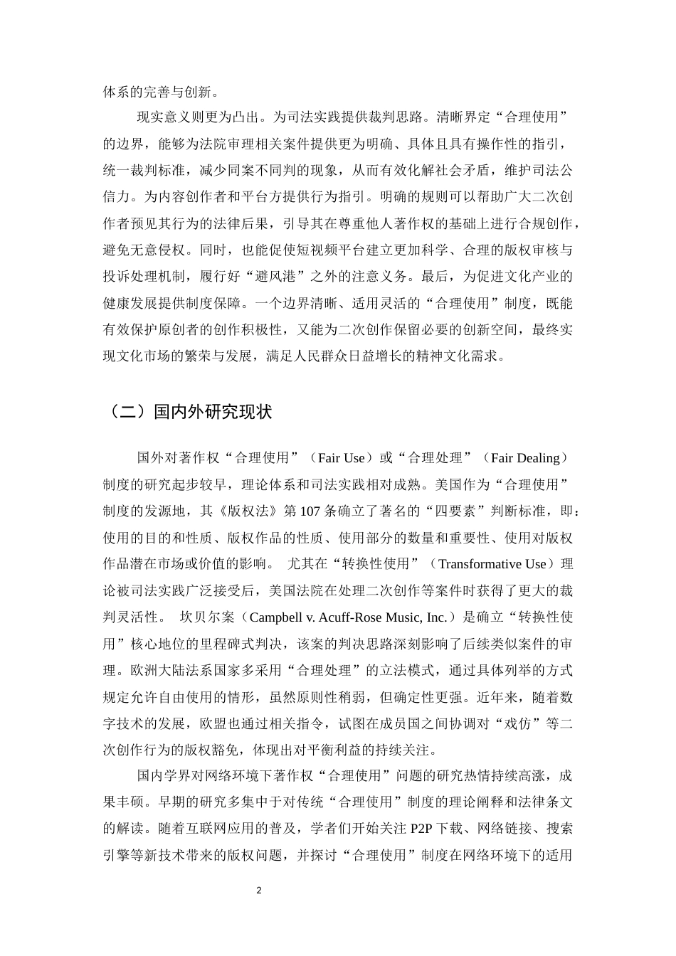 25年CH法学-论网络环境下著作权‘合理使用’的边界界定——以短视頻二次创作侵权纠纷为例-约21800字符.docx_第5页