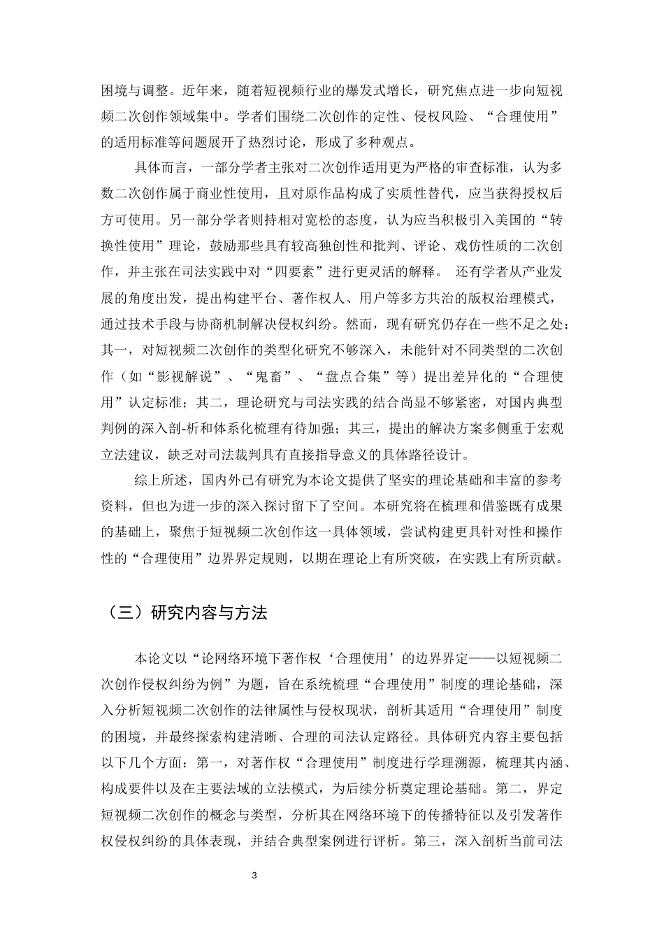 25年CH法学-论网络环境下著作权‘合理使用’的边界界定——以短视頻二次创作侵权纠纷为例-约21800字符.docx_第6页