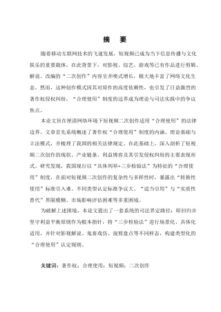 25年CH法学-论网络环境下著作权‘合理使用’的边界界定——以短视頻二次创作侵权纠纷为例-约21800字符.docx