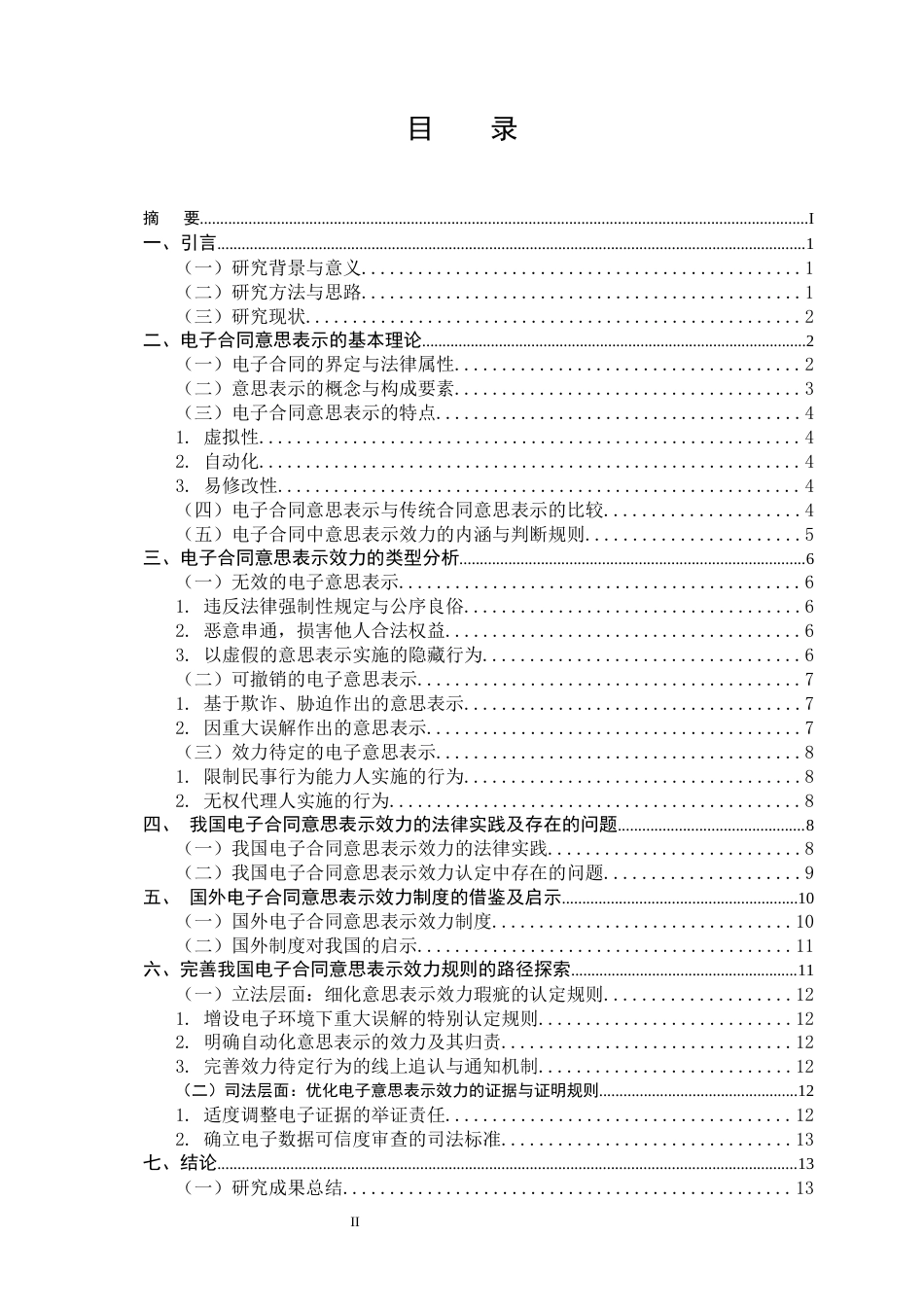 25年CH法学-电子合同签订中的意思表示效力问题研究-约10962字符终版.docx_第2页