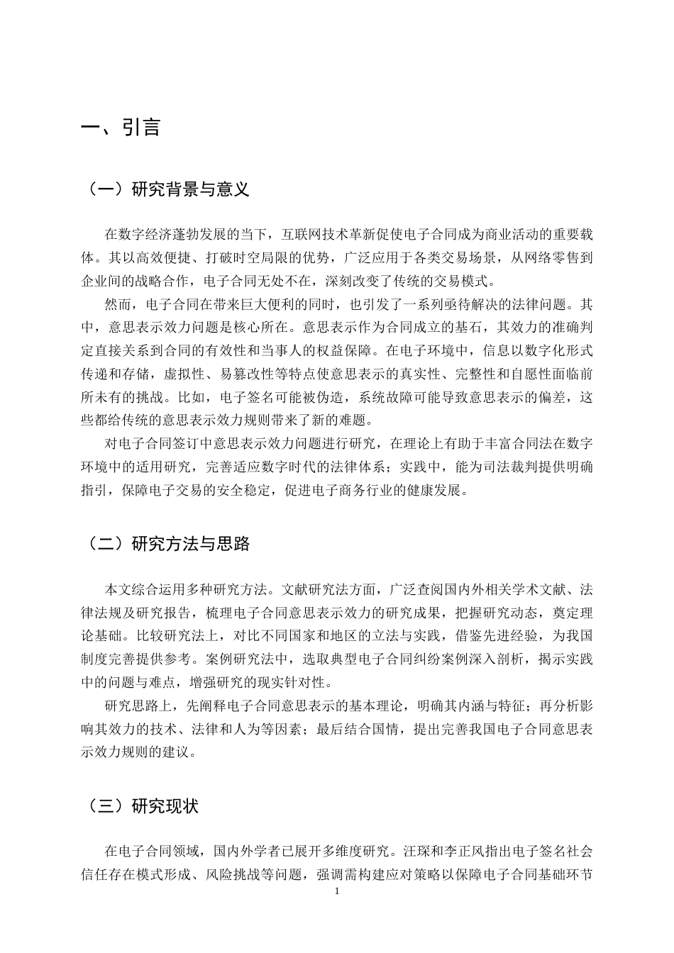 25年CH法学-电子合同签订中的意思表示效力问题研究-约10962字符终版.docx_第4页