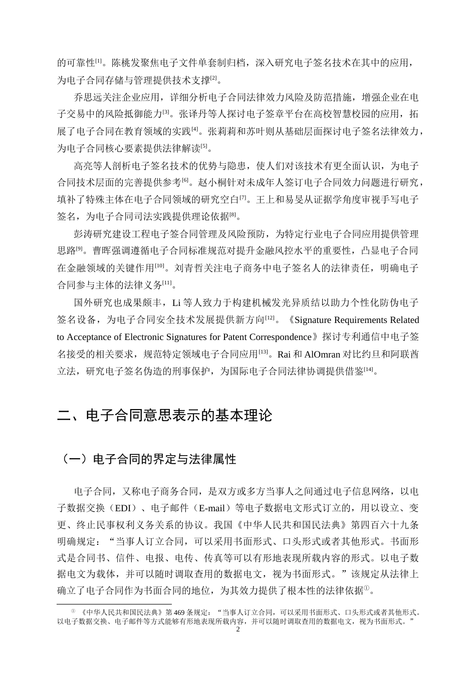 25年CH法学-电子合同签订中的意思表示效力问题研究-约10962字符终版.docx_第5页