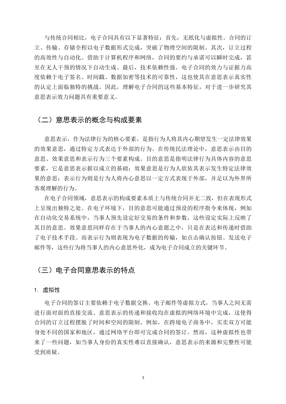 25年CH法学-电子合同签订中的意思表示效力问题研究-约10962字符终版.docx_第6页