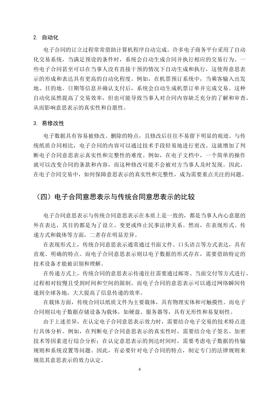 25年CH法学-电子合同签订中的意思表示效力问题研究-约10962字符终版.docx_第7页