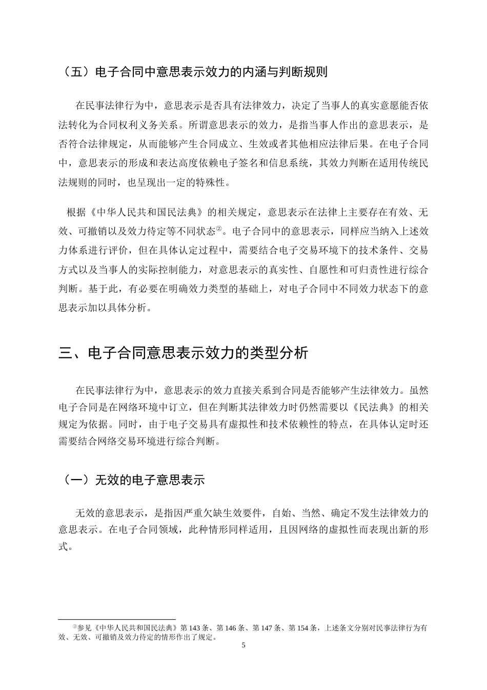 25年CH法学-电子合同签订中的意思表示效力问题研究-约10962字符终版.docx_第8页