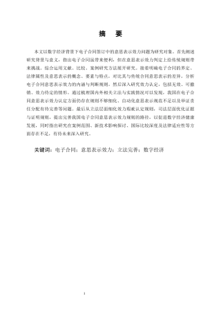 25年CH法学-电子合同签订中的意思表示效力问题研究-约10962字符终版.docx