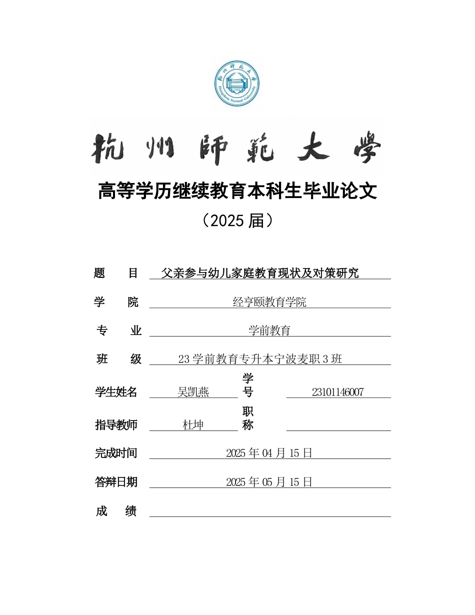 25年CH学前教育 父亲参与幼儿家庭教育现状及对策研究-约17292字符.doc_第1页