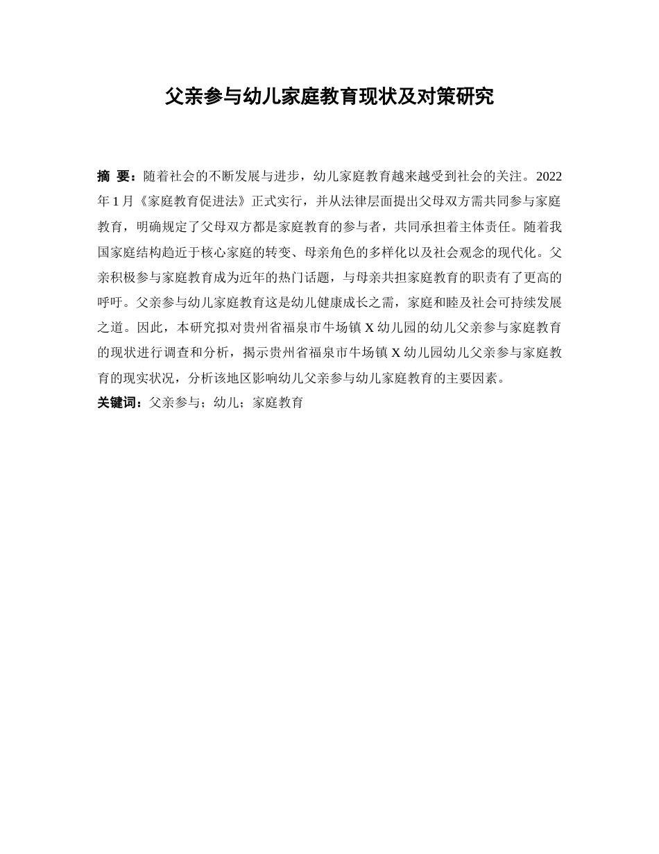 25年CH学前教育 父亲参与幼儿家庭教育现状及对策研究-约17292字符.doc_第2页
