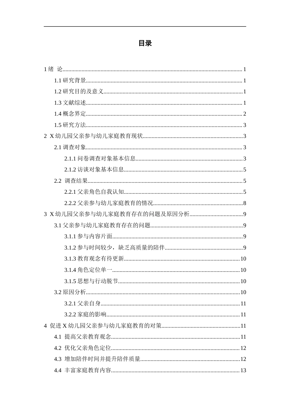 25年CH学前教育 父亲参与幼儿家庭教育现状及对策研究-约17292字符.doc_第4页
