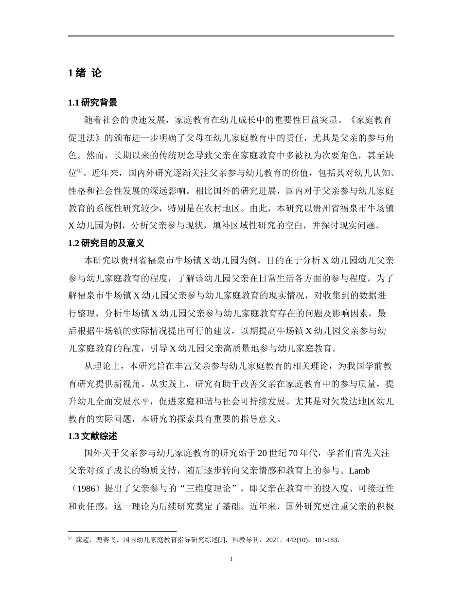 25年CH学前教育 父亲参与幼儿家庭教育现状及对策研究-约17292字符.doc_第6页