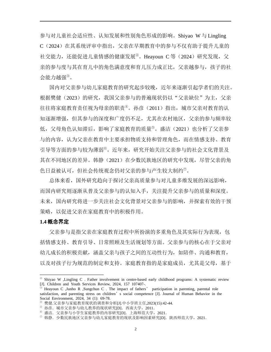 25年CH学前教育 父亲参与幼儿家庭教育现状及对策研究-约17292字符.doc_第7页