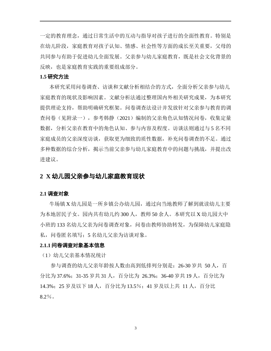 25年CH学前教育 父亲参与幼儿家庭教育现状及对策研究-约17292字符.doc_第8页