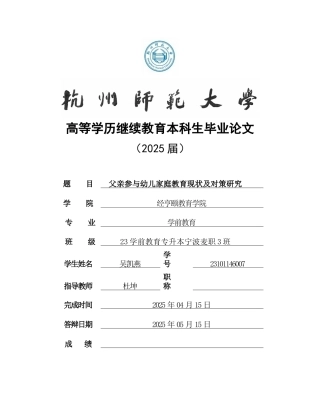 25年CH学前教育 父亲参与幼儿家庭教育现状及对策研究-约17292字符.doc