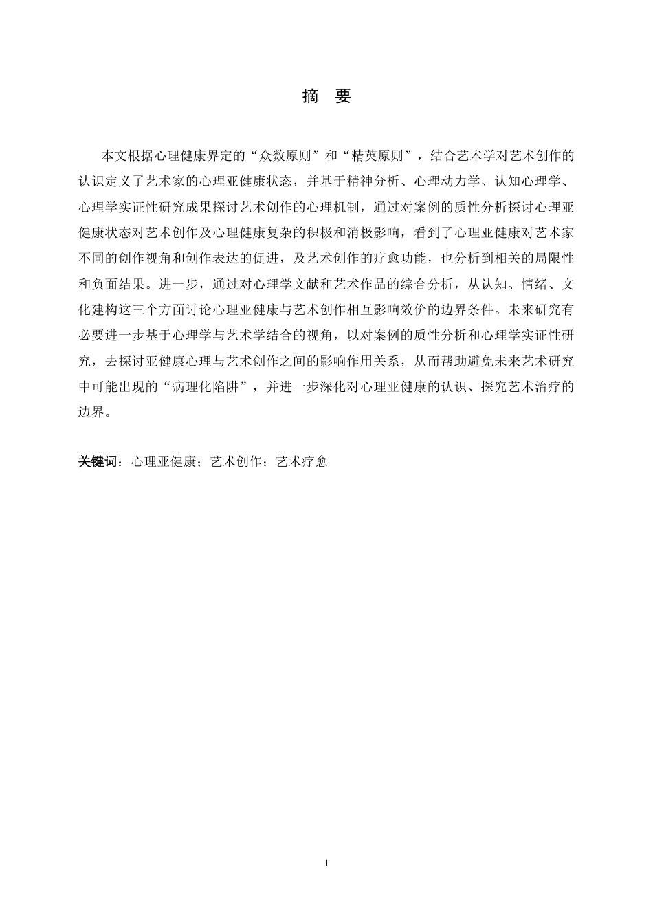 25年CH应用心理学_心理亚健康与艺术创作关系研究-约11385字符.docx_第1页